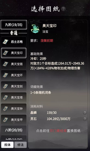 《一念逍遥》昊天法宝打造方法