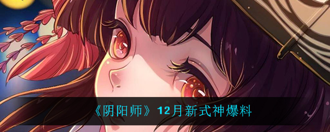 《阴阳师》12月新式神爆料