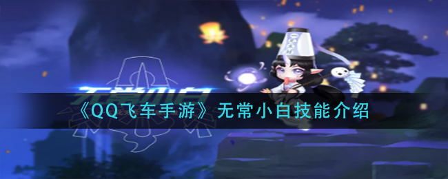 《QQ飞车手游》无常小白技能介绍