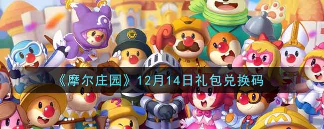 《摩尔庄园》12月14日礼包兑换码