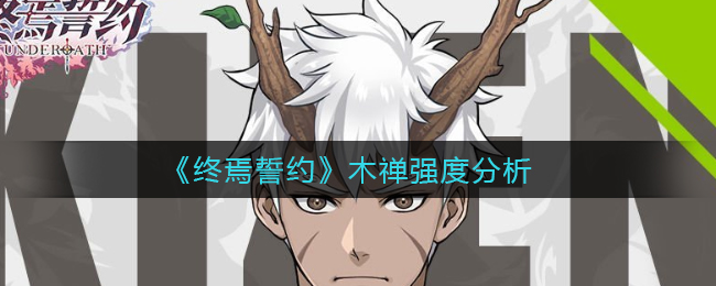 《终焉誓约》木禅强度分析