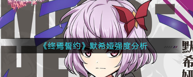 《终焉誓约》默希娅强度分析