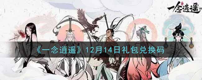 《一念逍遥》12月14日礼包兑换码