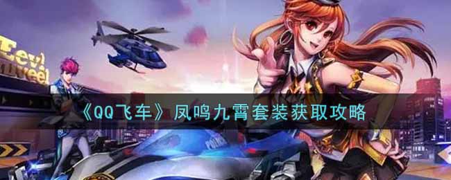 《QQ飞车》凤鸣九霄套装获取攻略