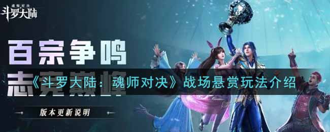 《斗罗大陆：魂师对决》战场悬赏玩法介绍