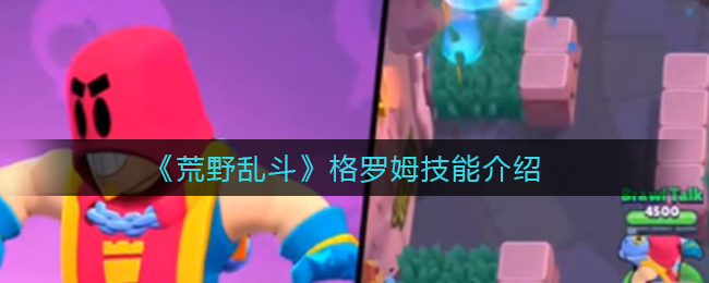 《荒野乱斗》格罗姆技能介绍