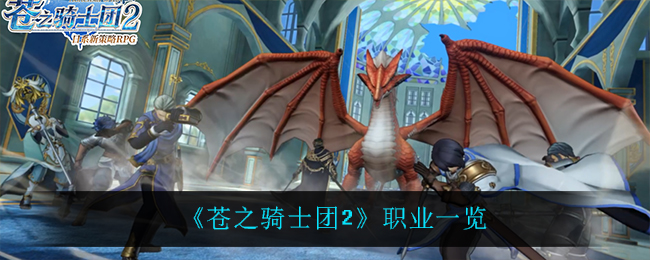 《苍之骑士团2》职业一览