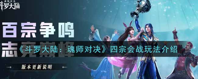 《斗罗大陆：魂师对决》四宗会战玩法介绍