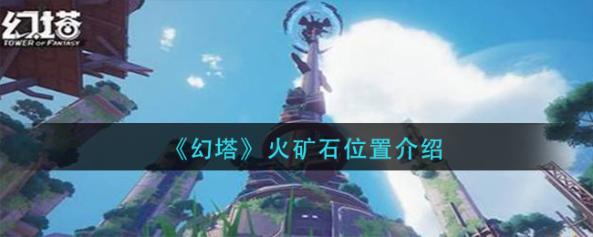 《幻塔》火矿石位置介绍