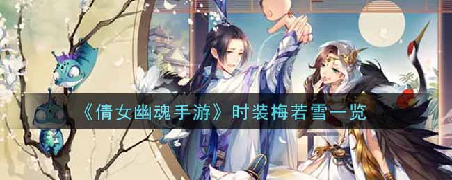 《倩女幽魂手游》时装梅若雪一览