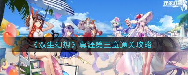 《双生幻想》真涯第三章通关攻略