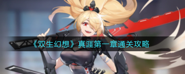 《双生幻想》真涯第一章通关攻略