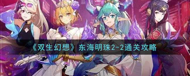 《双生幻想》东海明珠2-2通关攻略