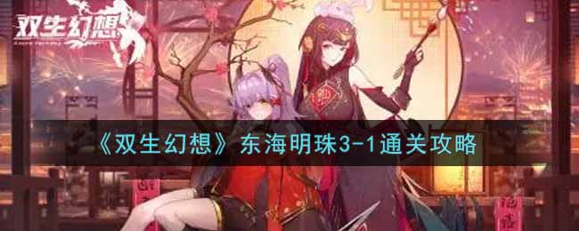 《双生幻想》东海明珠3-1通关攻略