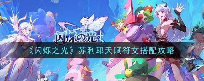《闪烁之光》苏利耶天赋符文搭配攻略