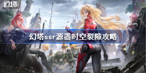 幻塔时空裂隙源器图鉴