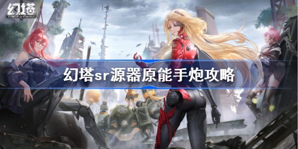 幻塔原能手炮源器图鉴