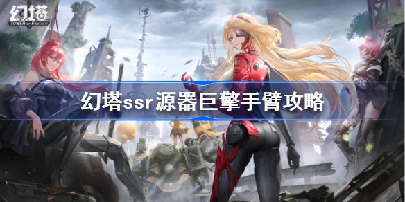 幻塔巨擎手臂源器图鉴