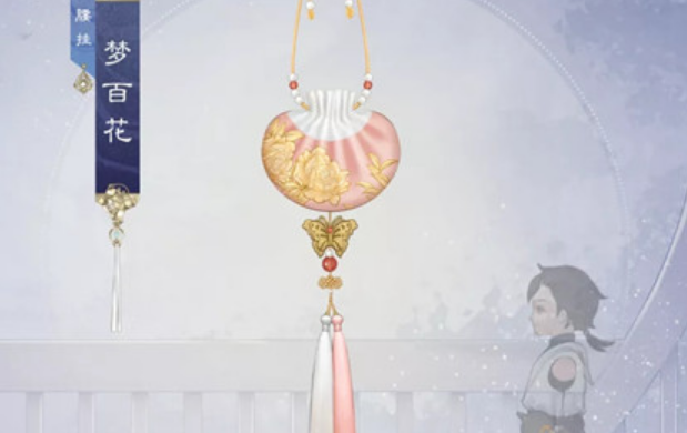 《一梦江湖》腰挂梦百花图文展示