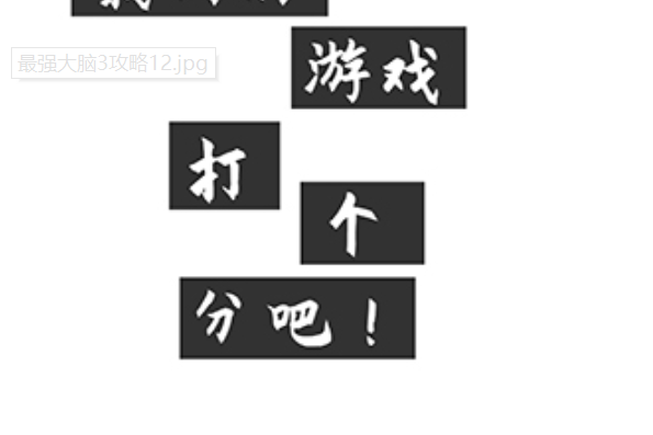全民烧脑3第12关攻略