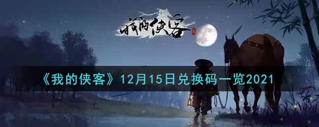 《我的侠客》12月15日兑换码一览2021