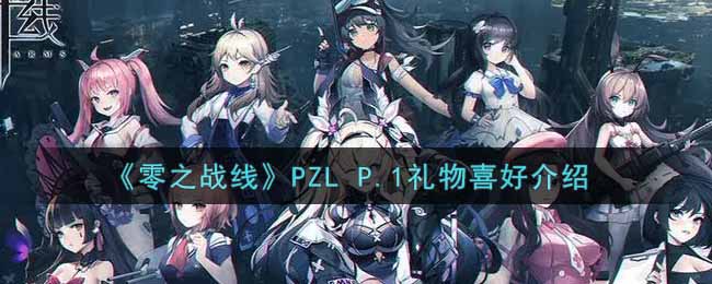 《零之战线》PZL P.1礼物喜好介绍