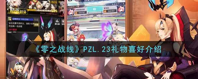 《零之战线》PZL.23礼物喜好介绍