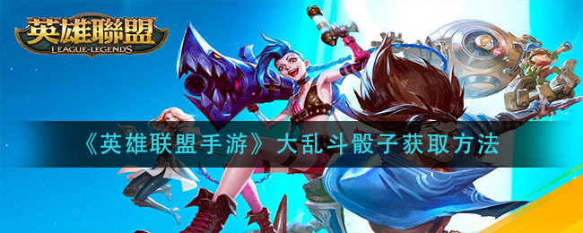 《英雄联盟手游》大乱斗骰子获取方法