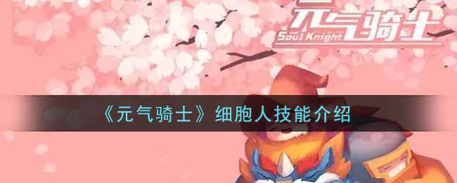《元气骑士》细胞人技能介绍