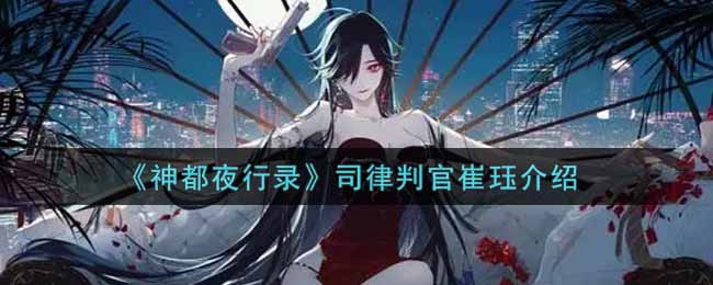 《神都夜行录》司律判官崔珏介绍