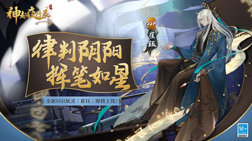 《神都夜行录》司律判官崔珏介绍
