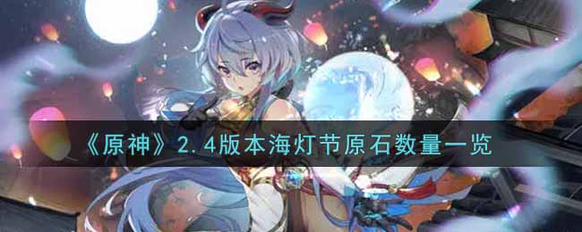 《原神》2.4版本海灯节原石数量一览