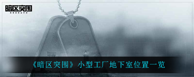 《暗区突围》小型工厂地下室位置一览