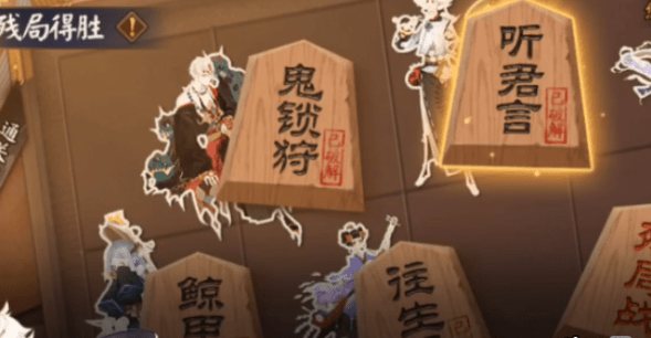 《阴阳师》残局得胜听君言通关攻略