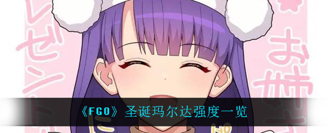 《FGO》圣诞玛尔达强度一览