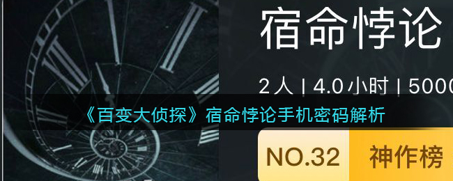《百变大侦探》宿命悖论手机密码解析