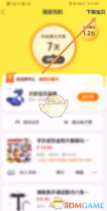 《闲鱼》下架商品方法