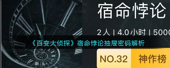 《百变大侦探》宿命悖论抽屉密码解析