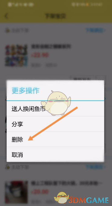 《闲鱼》删除宝贝方法
