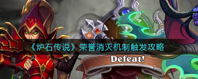 《炉石传说》荣誉消灭机制触发攻略