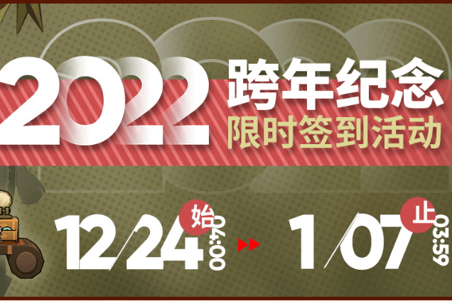 《明日方舟》2022跨年纪念签到活动介绍