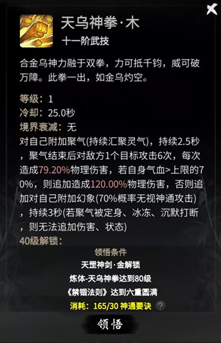 《一念逍遥》天乌神拳武技属性介绍