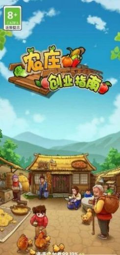 农庄创业指南游戏红包版