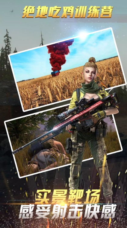 绝地吃鸡训练场游戏正式版