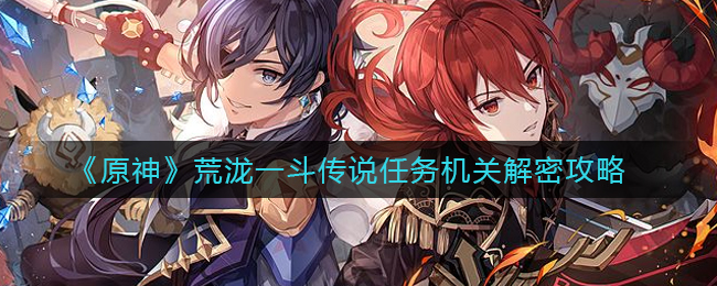 《原神》荒泷一斗传说任务机关解密攻略