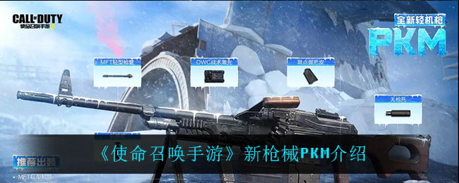 《使命召唤手游》新枪械PKM介绍