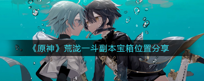 《原神》荒泷一斗副本宝箱位置分享
