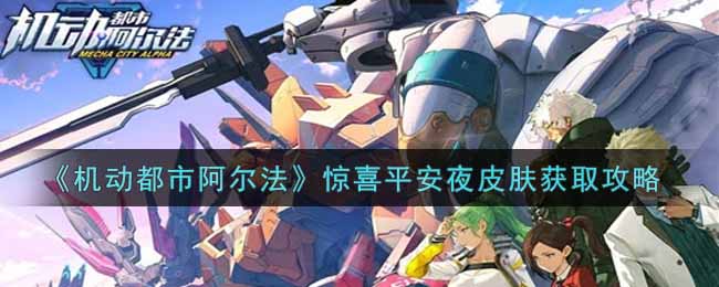 《机动都市阿尔法》惊喜平安夜皮肤获取攻略