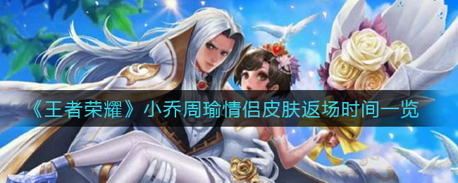 《王者荣耀》小乔周瑜情侣皮肤返场时间一览