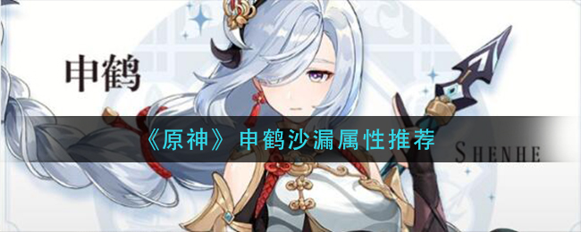 《原神》申鹤沙漏属性推荐